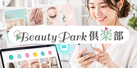 BeautyPark倶楽部