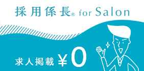 採用係長