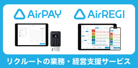 Airレジ・Airペイ