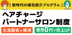 ヘアチャージパートナー制度