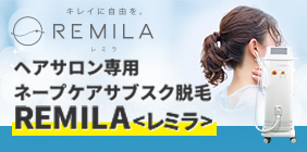 脱毛器レンタル　REMILA＜レミラ＞