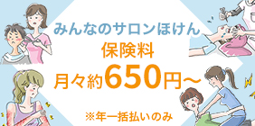 みんなのサロン保険