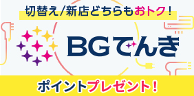 BGでんき