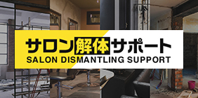 サロン解体サポート