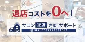 サロン退店・売却サポート