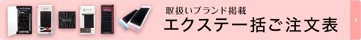 エクステ一括ご注文表