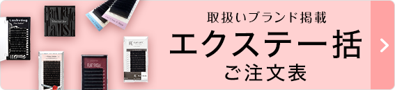 エクステ一括ご注文表