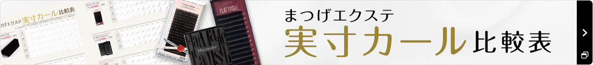 まつげエクステ実寸カール比較表