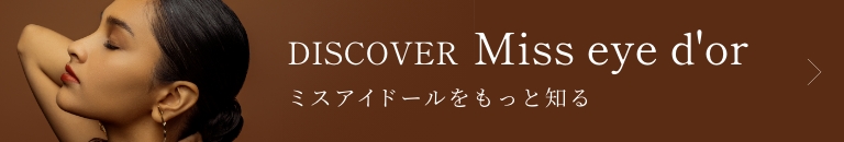 ミスアイドールをもっと知る