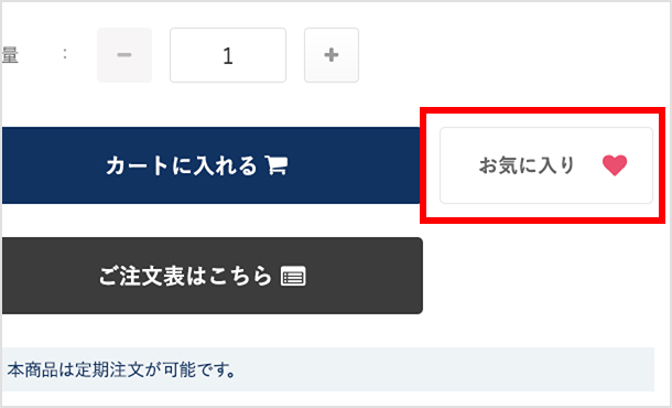 商品詳細ページの「お気に入り」ボタン