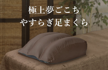 究極的な足の癒しを追求した極上夢ごこち足まくら
