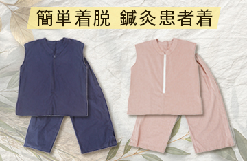 100%コットン鍼灸患者着