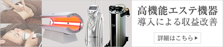 高機能エステ機器導入による収益改善