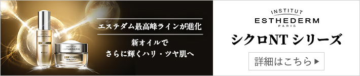 ESTHEDERMシクロNTシリーズ