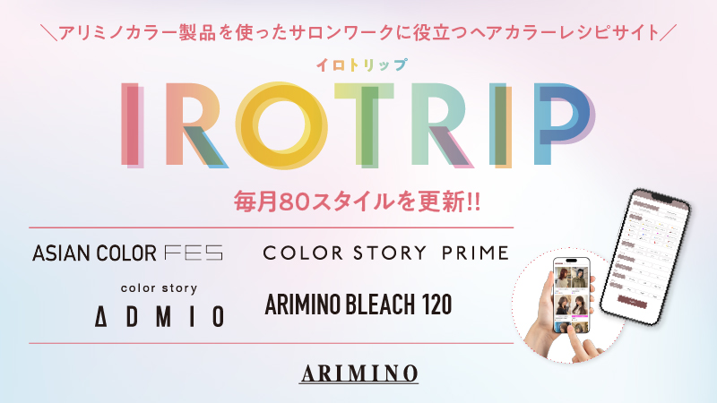 アリミノカラーレシピサイトIROTRIP（イロトリップ）