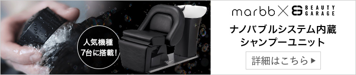 marbb × BG ナノバブルシステム内蔵シャンプーユニット