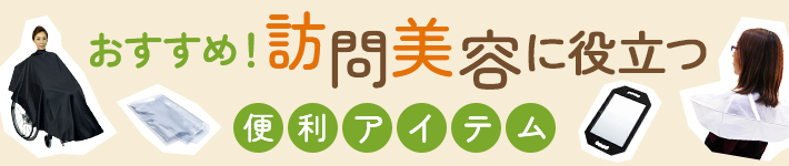 訪問美容に役立つ便利アイテム