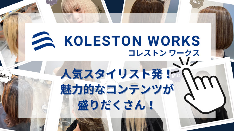 コレストンワークス