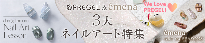 PREGEL & émena デザイン満載!3大ネイルアート特集