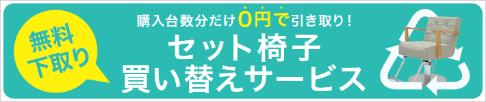 【購入台数分だけ0円で引き取り！】ビューティガレージ　セット椅子買い替え応援キャンペーン