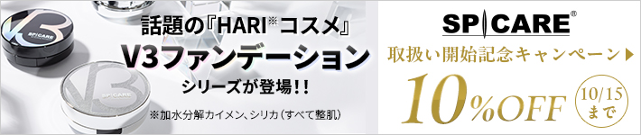 スピケア取扱い開始記念キャンペーン