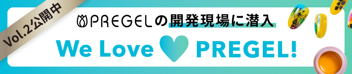 特集連載We Love PREGEL
