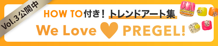 特集連載We Love PREGEL