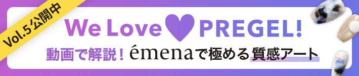 特集連載We Love PREGEL