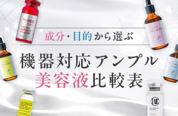 機器対応アンプル美容液比較表
