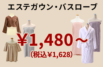 様々な素材・カラー・サイズ・種類から選べるエステガウン・バスローブ