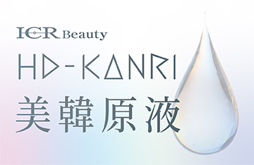 ICR Beauty原液シリーズ