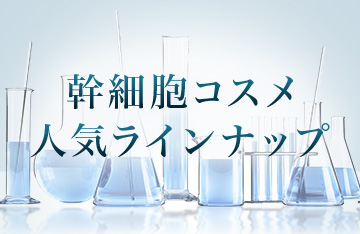 年齢肌に立ち向かう「幹細胞コスメ」アイテム別ラインナップ