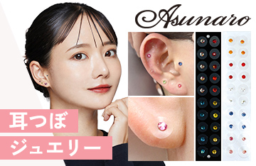 【あすなろ】耳つぼジュエリーが新登場！