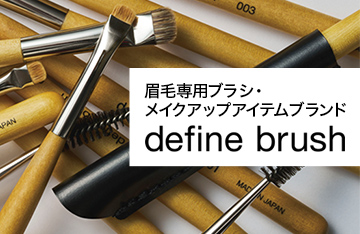 眉毛専用ブラシ・メイクアップアイテムブランド【define brush】