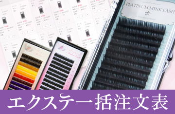 エクステ一括注文表