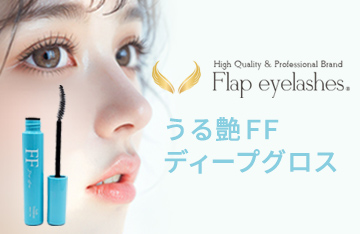 【Flap eyelashes】補修育毛成分配合！うる艶トリートメント