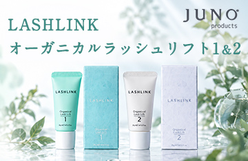 【JUNOproducts】守りながら攻めるラッシュリフトセットコスメ新登場