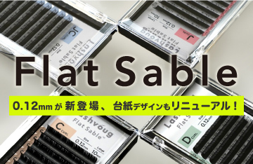【Lashvoug】フラットセーブルに0.12mmが新登場！