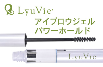 【Lyuvie】アイブロウジェルパワーホールド