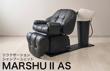 人気のMARSHUがさらに進化！一度踏むだけで、理想のリクライニングへ。MARSHUⅡAS
