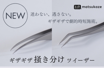 【松風】話題沸騰！ギザギザツイーザーにNEWタイプ2種が仲間入り！