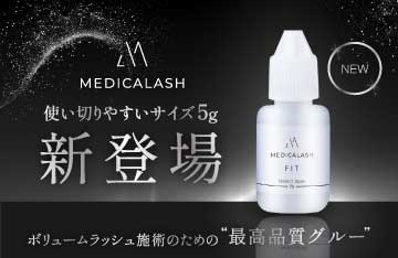 【MEDICALASH】ボリュームラッシュ施術のための最高品質グルー＜フィット＞から使い切りやすい5gが新登場
