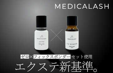【MEDICALASH】PMMAフリーグルー＆完全硬化促進剤 発売開始！