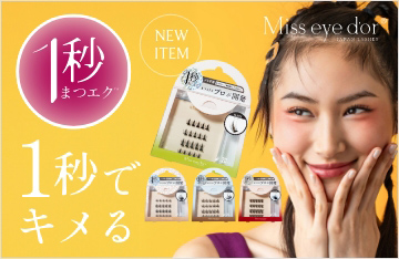 【Miss eye d'or】高品質つけまつげ。のり不要、1秒装着！