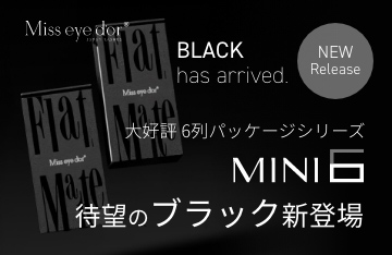 【Miss eye d'or】6列ケースに待望のブラックが登場！