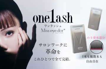 【Miss eye d’or】あらかじめノリを施した“次世代ラッシュ”
