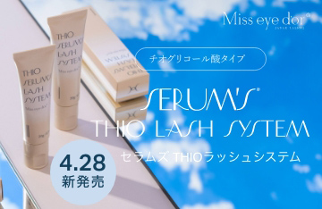 【Miss eye d'or】チオタイプのラッシュリフトセットコスメ登場