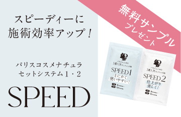 【無くなり次第終了】SPEEDパウチタイプをお試しいただくチャンス！