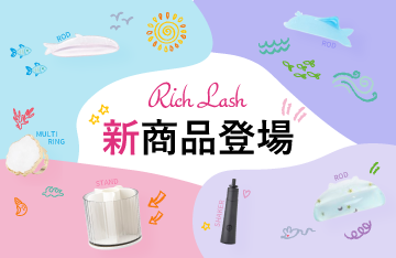 Rich Lashから新商品続々新登場！