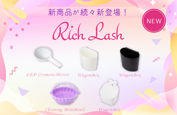 【Rich Lash】アイビューティ関連商材新商品続々登場！